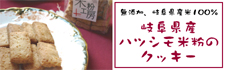 岐阜県産ハツシモ米粉のクッキー