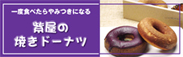 紫屋の焼きドーナツ